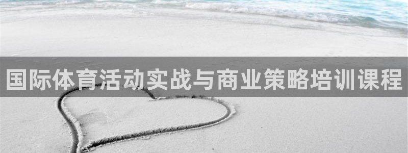 球客岛：国际体育活动实战与商业策略培训课程