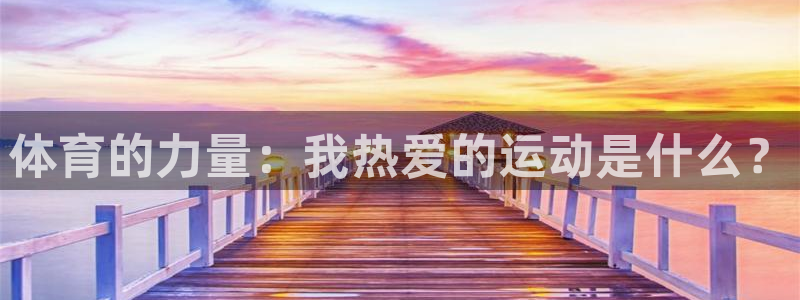 球客岛：体育的力量：我热爱的运动是什么？