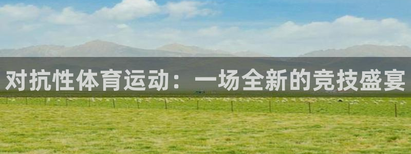 球客岛：对抗性体育运动：一场全新的竞技盛宴