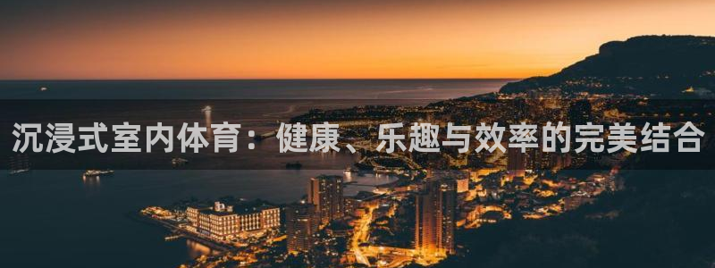 球客岛：沉浸式室内体育：健康、乐趣与效率的完美结合