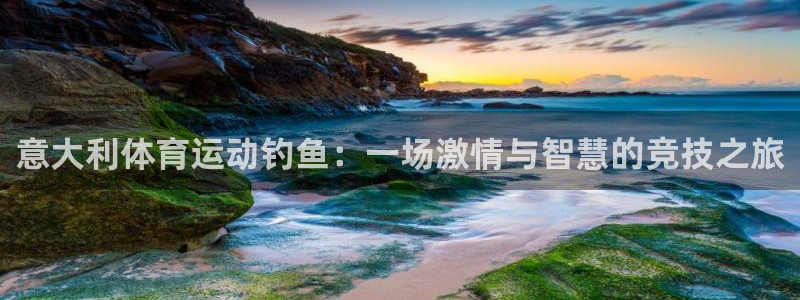 球客岛：意大利体育运动钓鱼：一场激情与智慧的竞技之旅