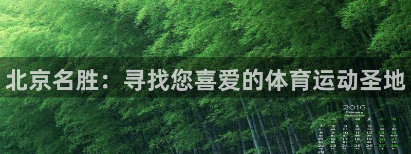 球客岛：北京名胜：寻找您喜爱的体育运动圣地