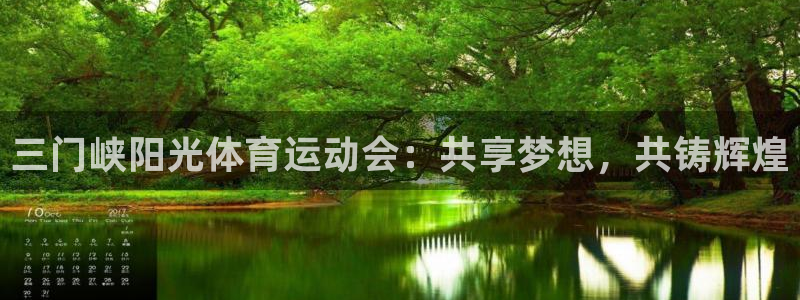 球客岛：三门峡阳光体育运动会：共享梦想，共铸辉煌