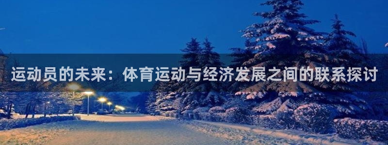 球客岛：运动员的未来：体育运动与经济发展之间的联系探讨