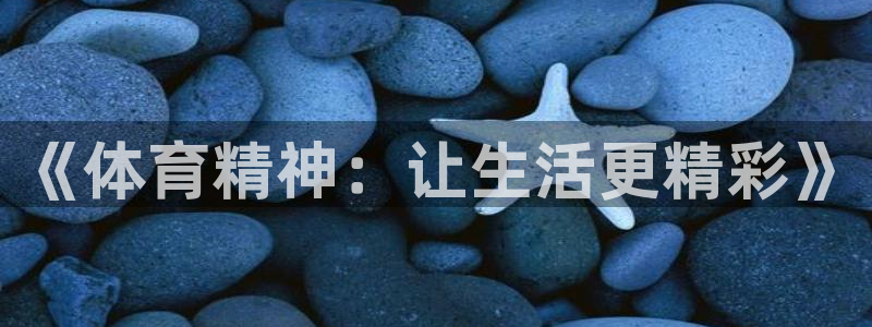 球客岛：《体育精神：让生活更精彩》