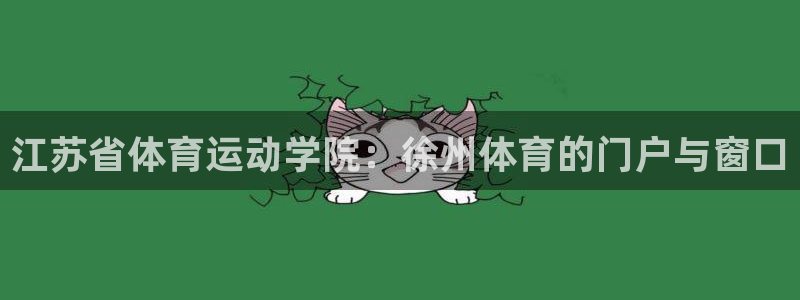 球客岛：江苏省体育运动学院：徐州体育的门户与窗口