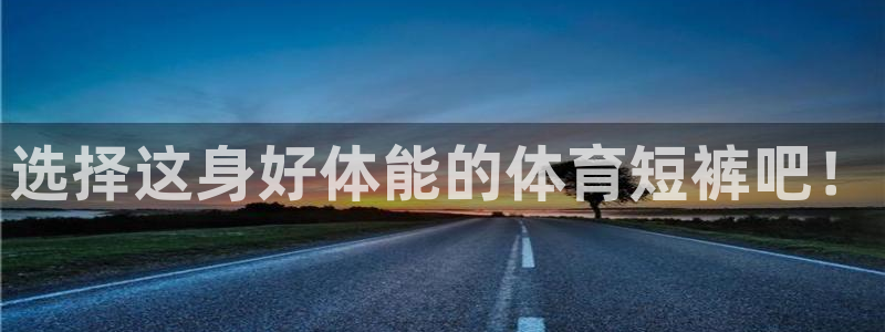 球客岛：选择这身好体能的体育短裤吧！