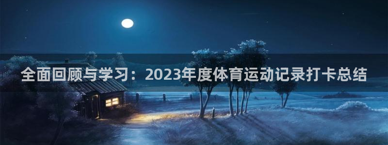 球客岛：全面回顾与学习：2023年度体育运动记录打卡总结