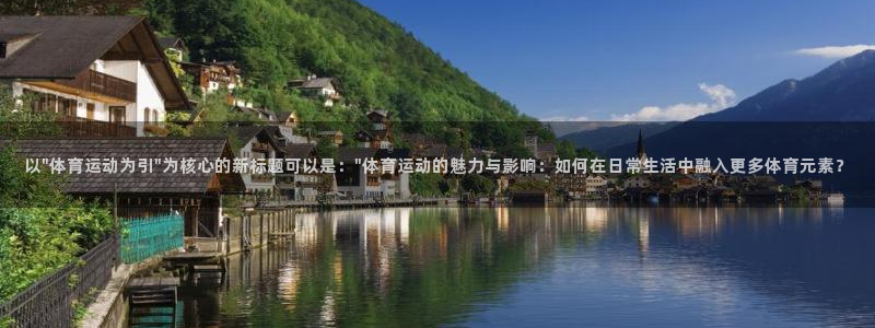 球客岛：以\