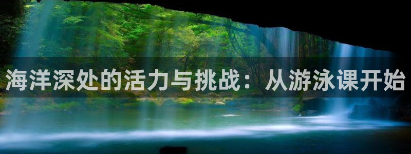 球客岛：海洋深处的活力与挑战：从游泳课开始