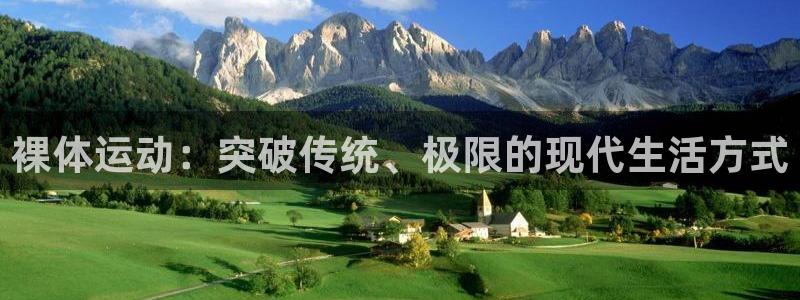 球客岛：裸体运动：突破传统、极限的现代生活方式